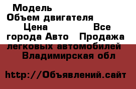  › Модель ­ Nissan Vanette › Объем двигателя ­ 1 800 › Цена ­ 260 000 - Все города Авто » Продажа легковых автомобилей   . Владимирская обл.